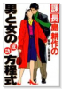 課長島耕作の男と女の成功方程式