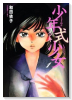 少年式少女（全2巻）