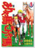 ありゃ馬こりゃ馬（全17巻）