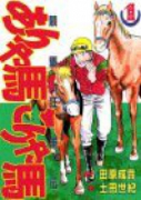 ありゃ馬こりゃ馬（全17巻）