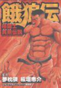 餓狼伝 格闘士真剣伝説