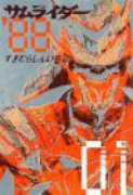 サムライダー88（全2巻）
