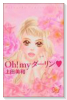 新装版 Oh！myダーリン（全5巻）