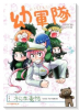 幼軍隊