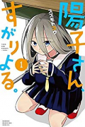 陽子さん、すがりよる。（全4巻）