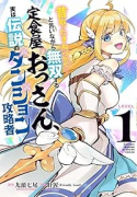 昔取ったきねづかで…と言いながら無双する定食屋のおっさん、実は伝説のダンジョン攻略者（～1巻）