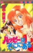 ハッピーはそこにある