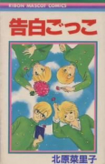 告白ごっこ