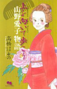 上を向いて歩こう～山野愛子物語