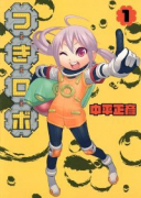 つきロボ（全3巻）