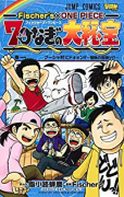 Fischer's×ONE PIECE 七つなぎの大秘宝（～4巻）