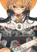 GODSPEED（全2巻）