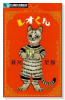 レオくん