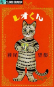 レオくん