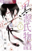 黒源氏物語（全3巻）