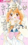 好きしか言わない（全2巻）