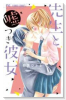 先生と嘘つき彼女