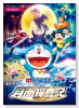 映画ドラえもん のび太の月面探査記