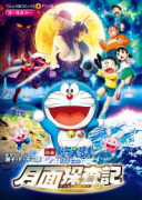 映画ドラえもん のび太の月面探査記