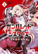 ガンバレッド×シスターズ(全4巻)