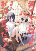 メイド＆ロイドはお嬢様のお役に立ちたい！（～1巻）
