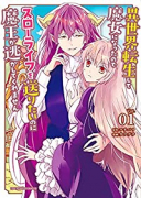 異世界転生して魔女になったのでスローライフを送りたいのに魔王が逃してくれません（全3巻）
