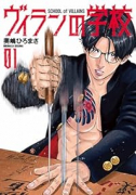 ヴィランの学校（～3巻）
