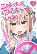 三咲くんは攻略キャラじゃない（～2巻）