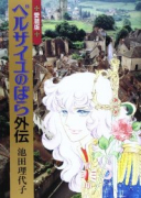 ベルサイユのばら 外伝