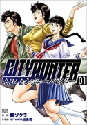 今日からCITY HUNTER（～16巻）