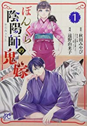 ぼんくら陰陽師の鬼嫁（～12巻）