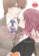 あいす☆プリンス（全5巻）