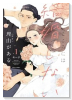 こころには結婚しない理由がある（～1巻）