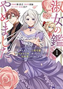 淑女の鑑やめました。時を逆行した公爵令嬢は、わがままな妹に振り回されないよう性格悪く生き延びます！（～5巻）