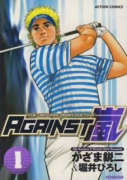 AGAINST嵐（全4巻）