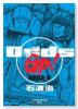 Odds GP！（全14巻）