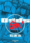 Odds GP！（全14巻）