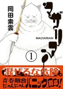 マザリアン（全3巻）