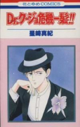 Dr．クージョ危機一髪！！（全6巻）