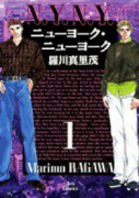 ニューヨーク・ニューヨーク（全4巻）