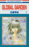 GLOBAL GARDEN（全8巻）