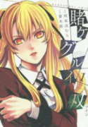 賭ケグルイ 双（全15巻）