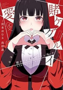 賭ケグルイ 愛