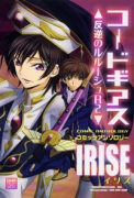 コードギアス 反逆のルルーシュR2 コミックアンソロジー IRISE