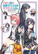 やはり俺の青春ラブコメはまちがっている。 コミックアンソロジー（～4巻）