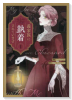 義家族に執着されています（～1巻）