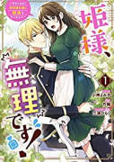 姫様、無理です！～今をときめく宰相補佐様と関係をもつなんて～（～5巻）