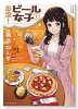 出没！ビール女子（～3巻）