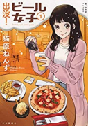 出没！ビール女子（～3巻）
