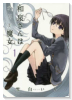 和泉さんはわりと魔女（全2巻）